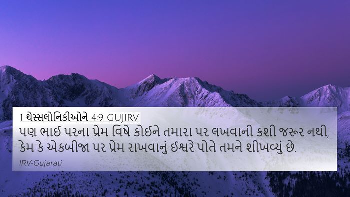 1 થેસ્સલોનિકીઓને 4:9 GUJIRV Bible Verse Image