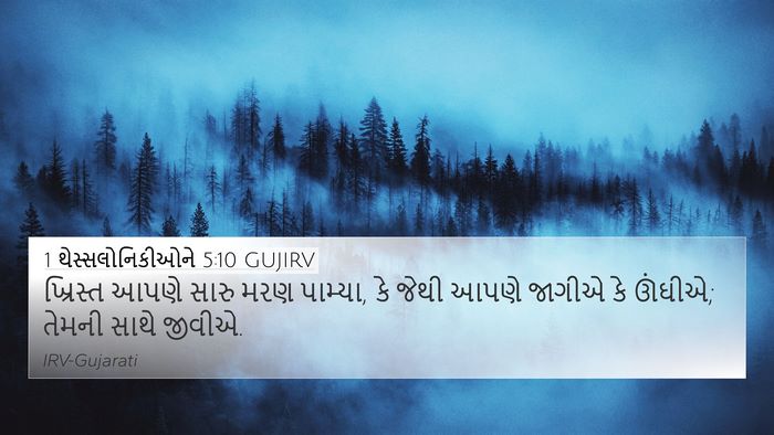 1 થેસ્સલોનિકીઓને 5:10 GUJIRV Bible Verse Image