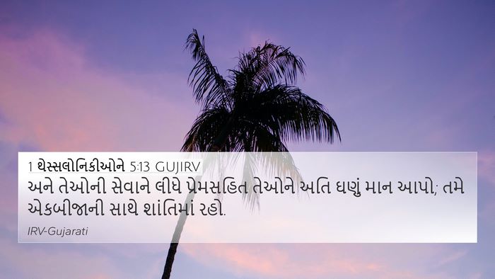 1 થેસ્સલોનિકીઓને 5:13 GUJIRV Bible Verse Image