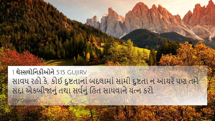 1 થેસ્સલોનિકીઓને 5:15 GUJIRV Bible Verse Image