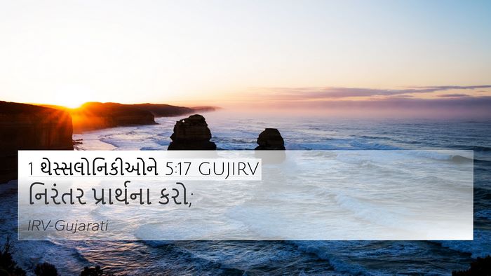 1 થેસ્સલોનિકીઓને 5:17 GUJIRV Bible Verse Image