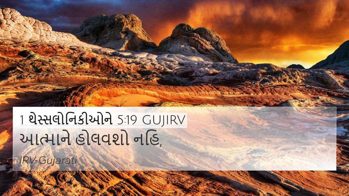 1 થેસ્સલોનિકીઓને 5:19 GUJIRV Bible Verse Image