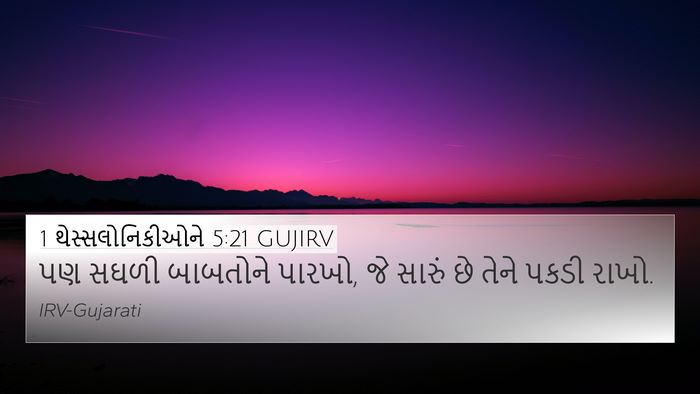 1 થેસ્સલોનિકીઓને 5:21 GUJIRV Bible Verse Image