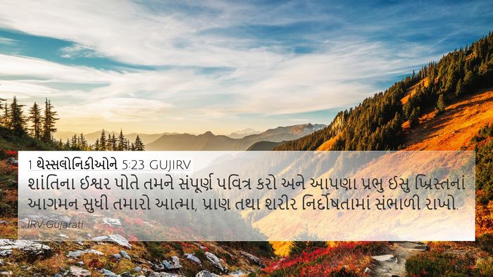 1 થેસ્સલોનિકીઓને 5:23 GUJIRV Bible Verse Image