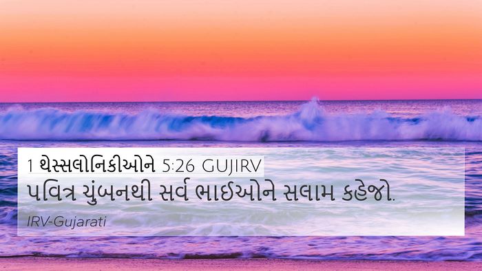 1 થેસ્સલોનિકીઓને 5:26 GUJIRV Bible Verse Image