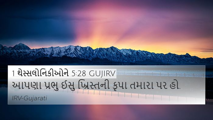 1 થેસ્સલોનિકીઓને 5:28 GUJIRV 4K Wallpaper - આપણા પ્રભુ ઈસુ - 4K Wallpaper Bible Verse