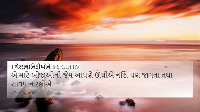 1 થેસ્સલોનિકીઓને 5:6 GUJIRV Bible Verse Image