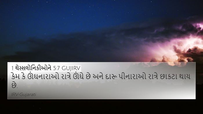 1 થેસ્સલોનિકીઓને 5:7 GUJIRV Bible Verse Image