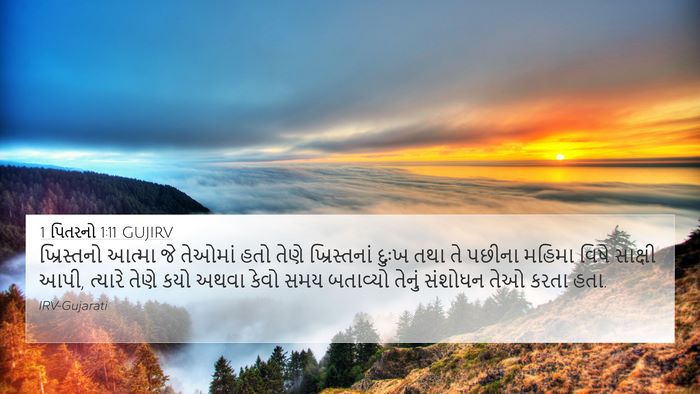 1 પિતરનો 1:11 GUJIRV 4K Wallpaper - ખ્રિસ્તનો આત્મા - 4K Wallpaper Bible Verse