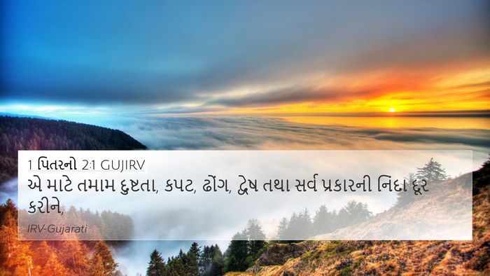 1 પિતરનો 2:1 GUJIRV Bible Verse Image