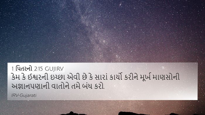 1 પિતરનો 2:15 GUJIRV Bible Verse Image