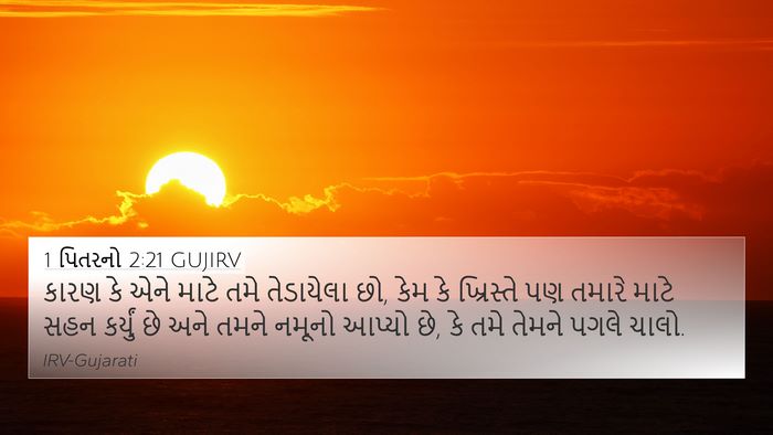 1 પિતરનો 2:21 GUJIRV Bible Verse Image