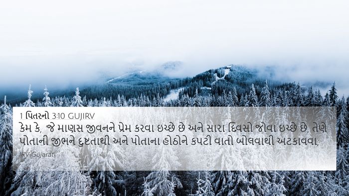 1 પિતરનો 3:10 GUJIRV Bible Verse Image