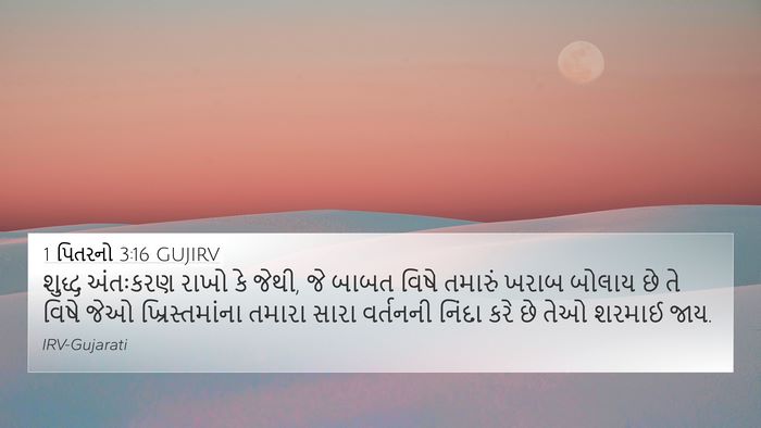 1 પિતરનો 3:16 GUJIRV Bible Verse Image
