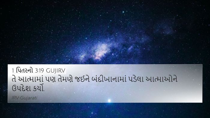 1 પિતરનો 3:19 GUJIRV Bible Verse Image