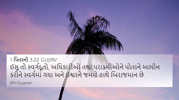 1 પિતરનો 3:22 GUJIRV Bible Verse Image