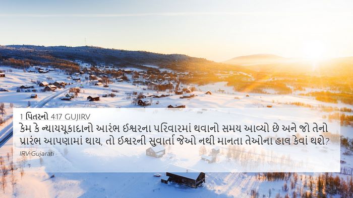 1 પિતરનો 4:17 GUJIRV Bible Verse Image