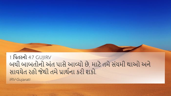 1 પિતરનો 4:7 GUJIRV Bible Verse Image