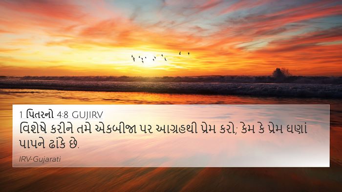 1 પિતરનો 4:8 GUJIRV Bible Verse Image