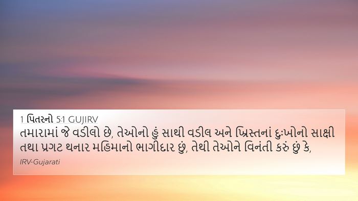 1 પિતરનો 5:1 GUJIRV 4K Wallpaper - તમારામાં જે વડીલો - 4K Wallpaper Bible Verse