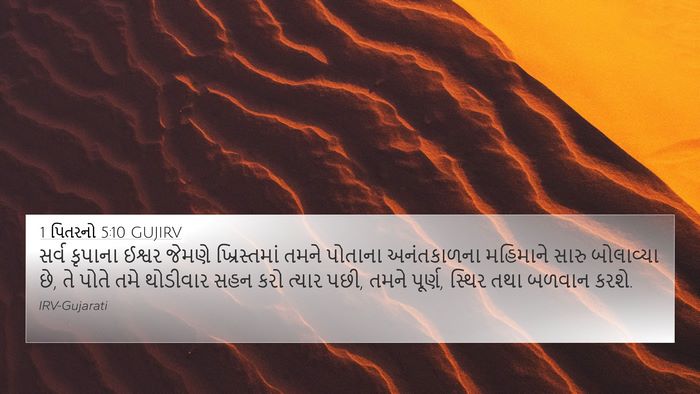 1 પિતરનો 5:10 GUJIRV Bible Verse Image