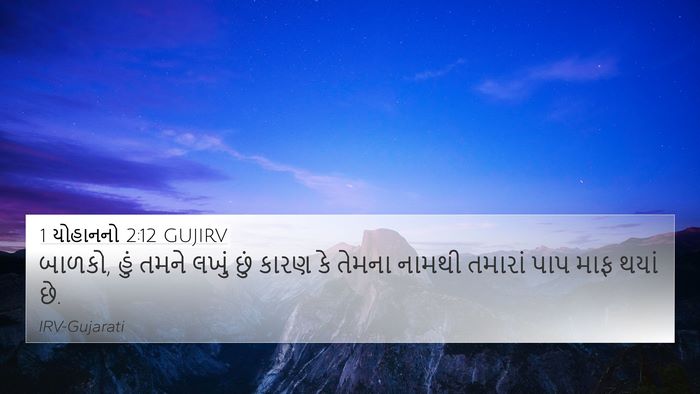 1 યોહાનનો 2:12 GUJIRV Bible Verse Image