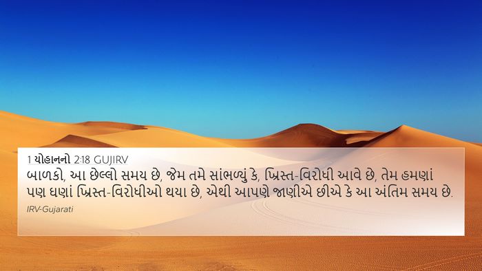 1 યોહાનનો 2:18 GUJIRV Bible Verse Image