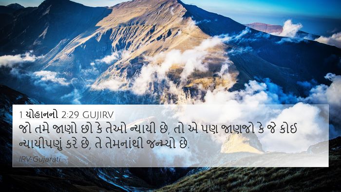1 યોહાનનો 2:29 GUJIRV Bible Verse Image