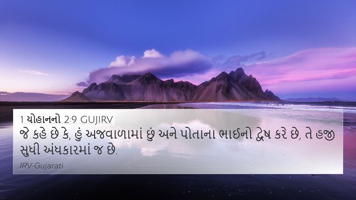 1 યોહાનનો 2:9 GUJIRV Bible Verse Image