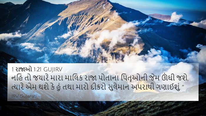 1 રાજાઓ 1:21 GUJIRV Bible Verse Image