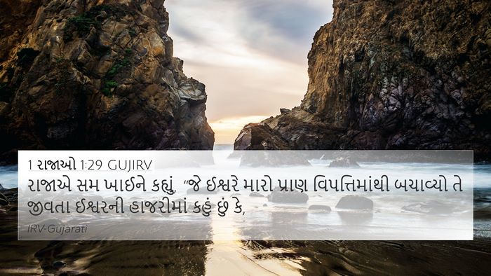 1 રાજાઓ 1:29 GUJIRV Bible Verse Image