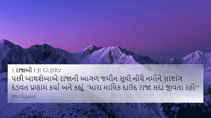 1 રાજાઓ 1:31 GUJIRV Bible Verse Image