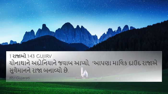 1 રાજાઓ 1:43 GUJIRV 4K Wallpaper - યોનાથાને - 4K Wallpaper Bible Verse