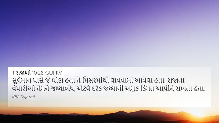 1 રાજાઓ 10:28 GUJIRV Bible Verse Image