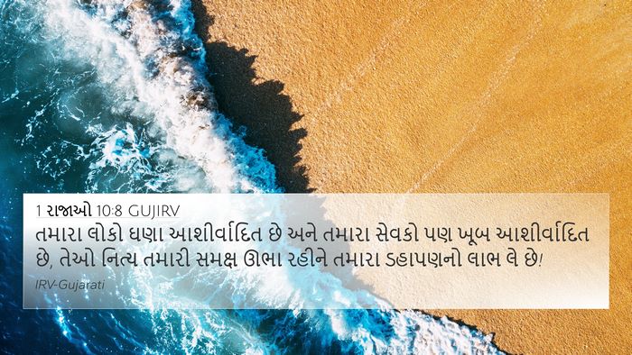 1 રાજાઓ 10:8 GUJIRV Bible Verse Image