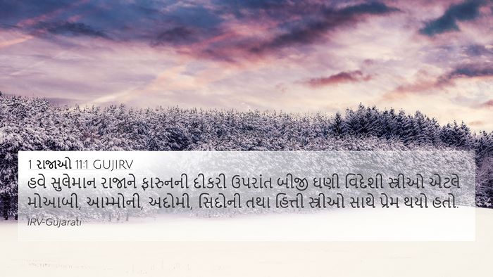 1 રાજાઓ 11:1 GUJIRV Bible Verse Image