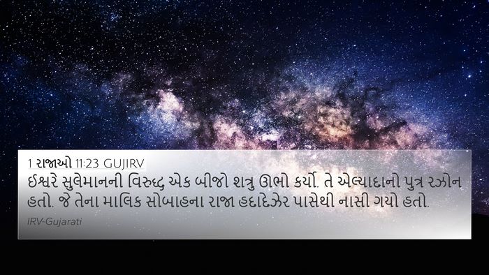 1 રાજાઓ 11:23 GUJIRV Bible Verse Image