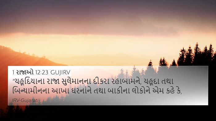 1 રાજાઓ 12:23 GUJIRV 4K Wallpaper - “યહૂદિયાના રાજા - 4K Wallpaper Bible Verse