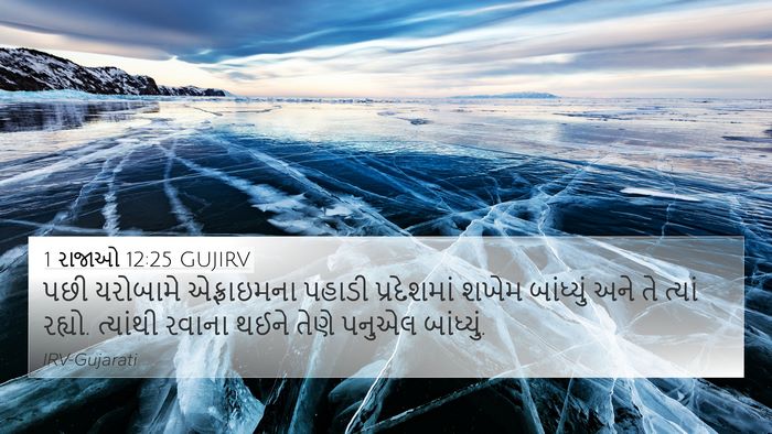 1 રાજાઓ 12:25 GUJIRV Bible Verse Image