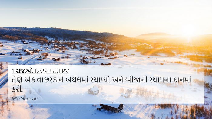 1 રાજાઓ 12:29 GUJIRV Bible Verse Image
