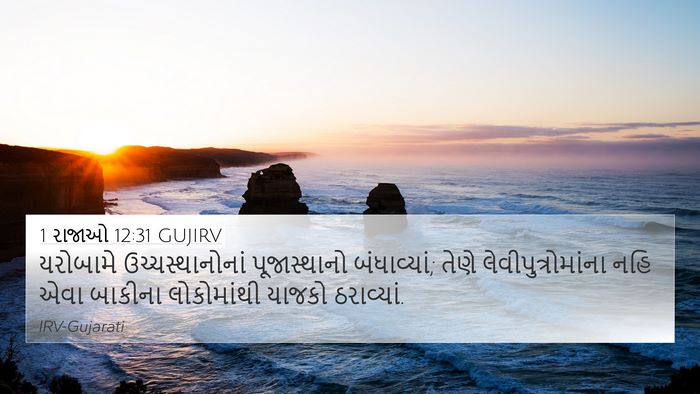 1 રાજાઓ 12:31 GUJIRV Bible Verse Image