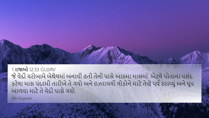 1 રાજાઓ 12:33 GUJIRV Bible Verse Image