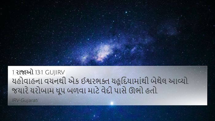 1 રાજાઓ 13:1 GUJIRV Bible Verse Image