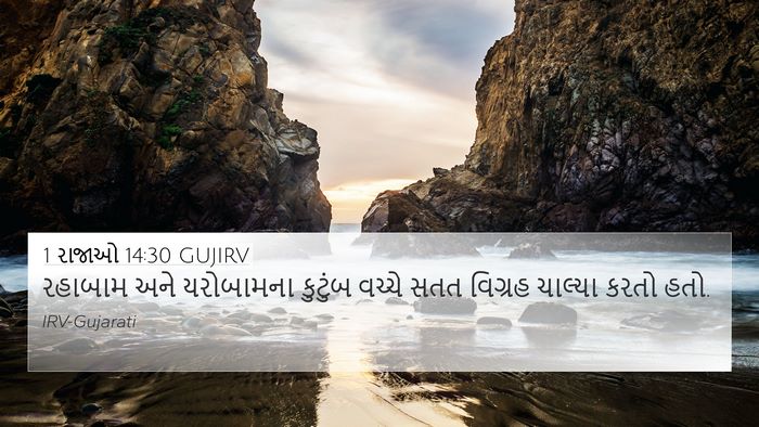 1 રાજાઓ 14:30 GUJIRV Bible Verse Image