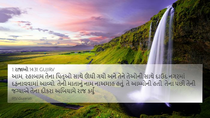 1 રાજાઓ 14:31 GUJIRV Bible Verse Image