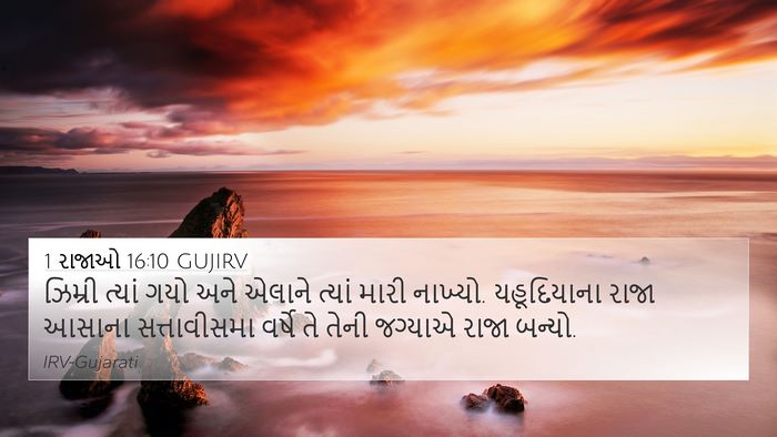 1 રાજાઓ 16:10 GUJIRV Bible Verse Image