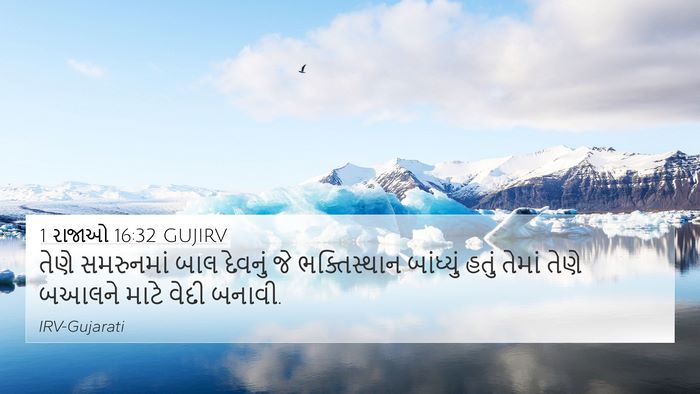 1 રાજાઓ 16:32 GUJIRV Bible Verse Image