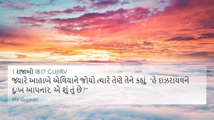 1 રાજાઓ 18:17 GUJIRV Bible Verse Image