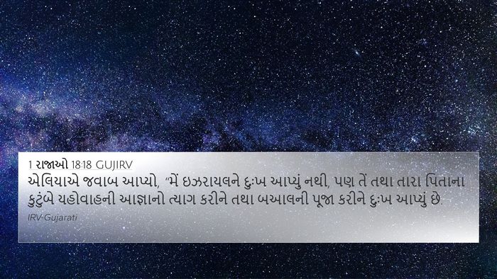 1 રાજાઓ 18:18 GUJIRV Bible Verse Image