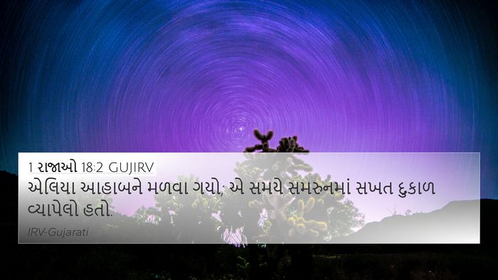 1 રાજાઓ 18:2 GUJIRV Bible Verse Image